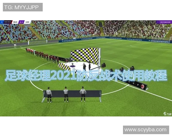 虎牙足球经理带你体验真实足球战术策略与团队管理的完美结合 虎牙足球经理带你体验真实足球战术策略与团队管理的完美结合