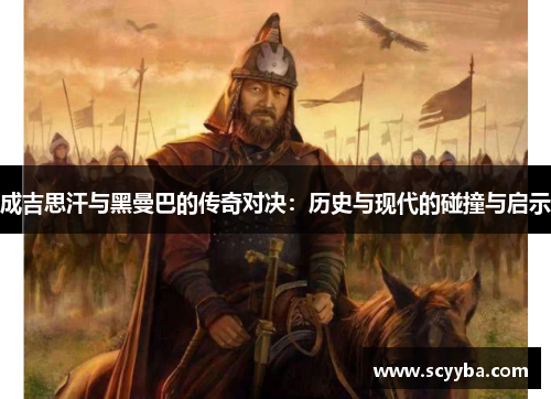 成吉思汗与黑曼巴的传奇对决:历史与现代的碰撞与启示
