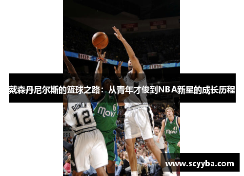 戴森丹尼尔斯的篮球之路:从青年才俊到NBA新星的成长历程 戴森丹尼尔斯的篮球之路:从青年才俊到NBA新星的成长历程