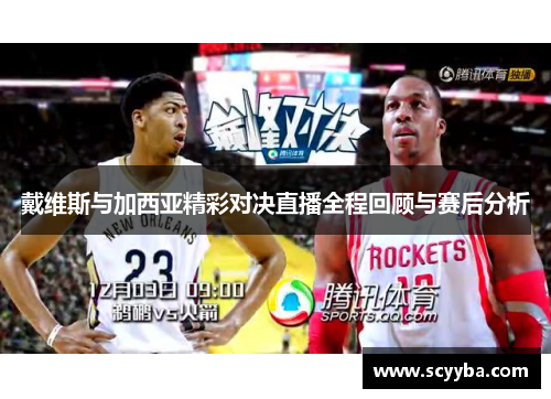 戴维斯与加西亚精彩对决直播全程回顾与赛后分析