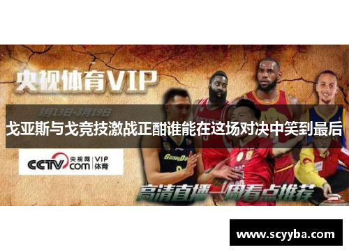 戈亚斯与戈竞技激战正酣谁能在这场对决中笑到最后