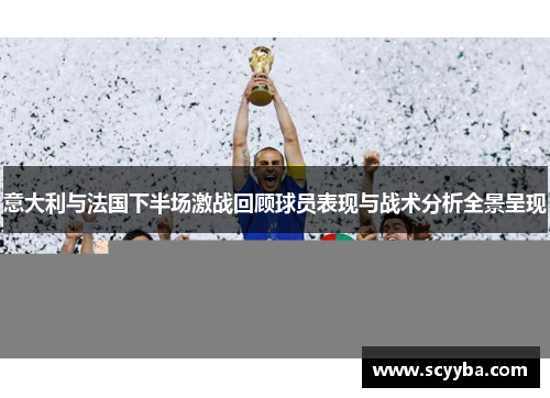 意大利与法国下半场激战回顾球员表现与战术分析全景呈现