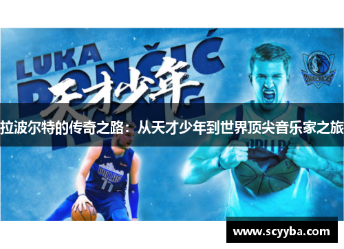 拉波尔特的传奇之路：从天才少年到世界顶尖音乐家之旅
