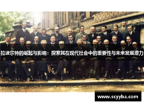 拉波尔特的崛起与影响：探索其在现代社会中的重要性与未来发展潜力