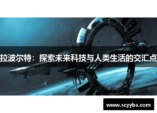 拉波尔特：探索未来科技与人类生活的交汇点