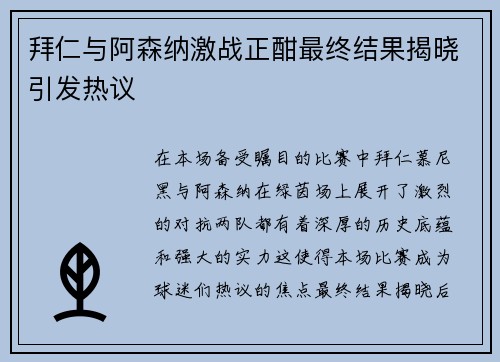 拜仁与阿森纳激战正酣最终结果揭晓引发热议