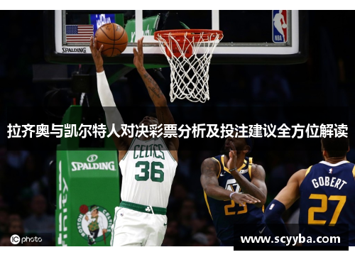 拉齐奥与凯尔特人对决彩票分析及投注建议全方位解读