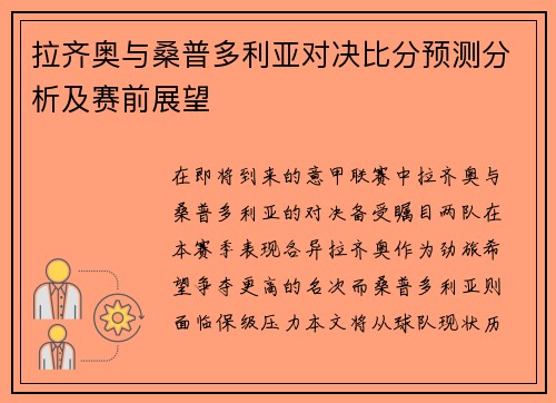 拉齐奥与桑普多利亚对决比分预测分析及赛前展望