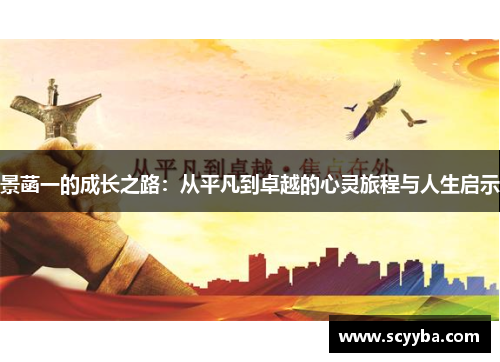 景菡一的成长之路：从平凡到卓越的心灵旅程与人生启示