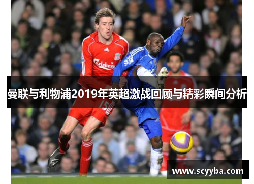 曼联与利物浦2019年英超激战回顾与精彩瞬间分析