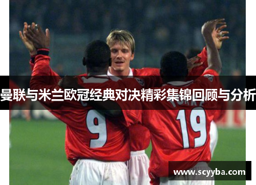 曼联与米兰欧冠经典对决精彩集锦回顾与分析