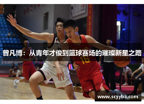 曾凡博:从青年才俊到篮球赛场的璀璨新星之路
