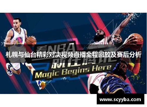 札幌与仙台精彩对决视频直播全程回放及赛后分析