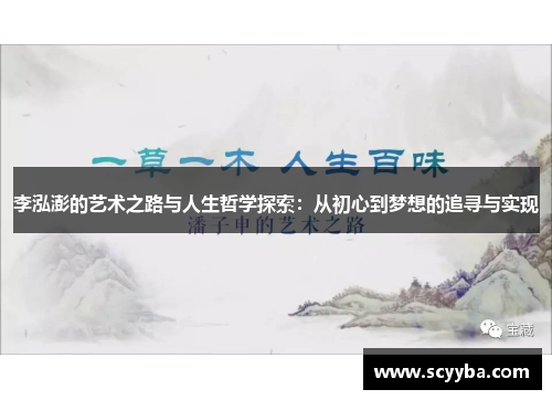 李泓澎的艺术之路与人生哲学探索:从初心到梦想的追寻与实现