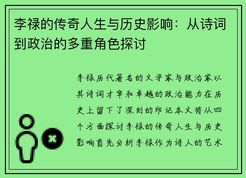 李禄的传奇人生与历史影响:从诗词到政治的多重角色探讨