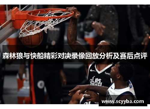 森林狼与快船精彩对决录像回放分析及赛后点评 森林狼与快船精彩对决录像回放分析及赛后点评