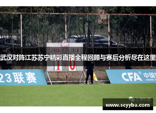 武汉对阵江苏苏宁精彩直播全程回顾与赛后分析尽在这里