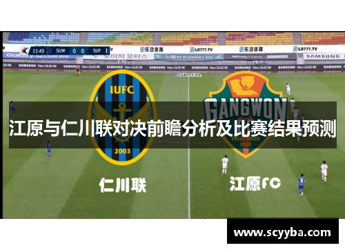 江原与仁川联对决前瞻分析及比赛结果预测
