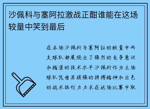 沙佩科与塞阿拉激战正酣谁能在这场较量中笑到最后