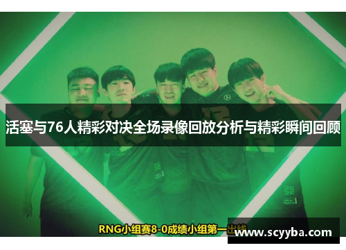 活塞与76人精彩对决全场录像回放分析与精彩瞬间回顾