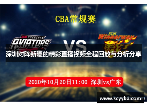 深圳对阵新疆的精彩直播视频全程回放与分析分享