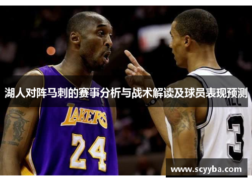 湖人对阵马刺的赛事分析与战术解读及球员表现预测