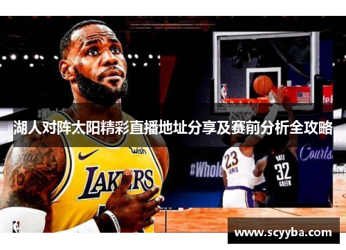 湖人对阵太阳精彩直播地址分享及赛前分析全攻略