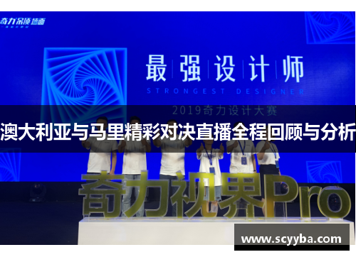 澳大利亚与马里精彩对决直播全程回顾与分析