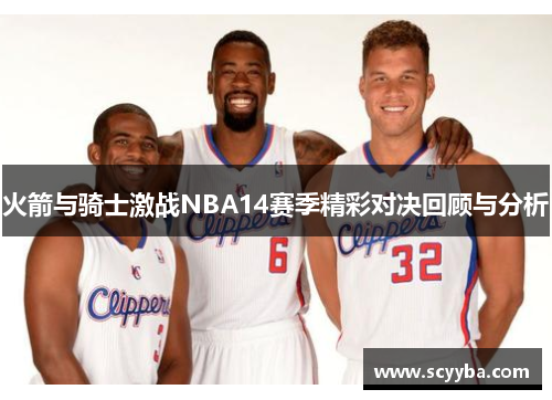 火箭与骑士激战NBA14赛季精彩对决回顾与分析
