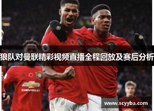 狼队对曼联精彩视频直播全程回放及赛后分析