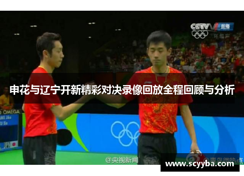申花与辽宁开新精彩对决录像回放全程回顾与分析