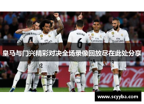 皇马与门兴精彩对决全场录像回放尽在此处分享