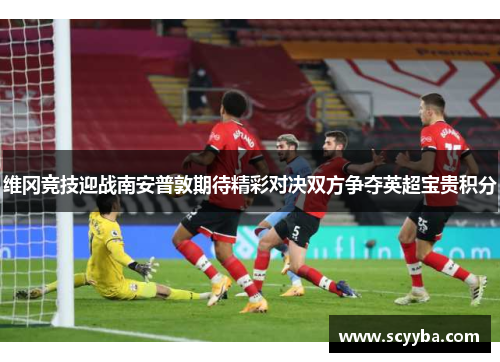 维冈竞技迎战南安普敦期待精彩对决双方争夺英超宝贵积分