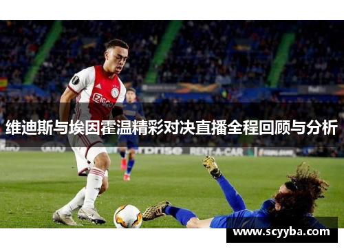 维迪斯与埃因霍温精彩对决直播全程回顾与分析