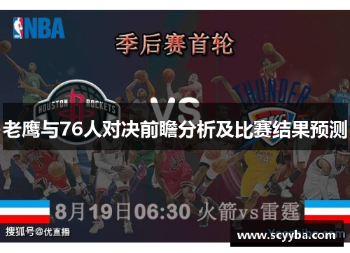 老鹰与76人对决前瞻分析及比赛结果预测
