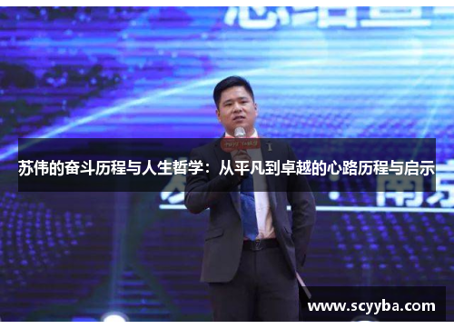 苏伟的奋斗历程与人生哲学：从平凡到卓越的心路历程与启示
